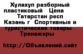 Хулахуп разборный пластиковый › Цена ­ 800 - Татарстан респ., Казань г. Спортивные и туристические товары » Тренажеры   